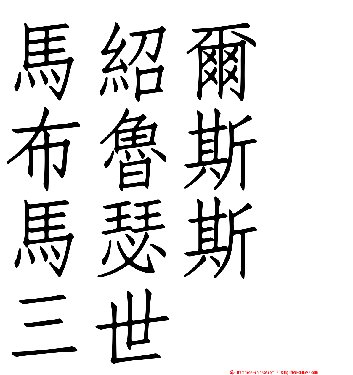 馬紹爾　布魯斯　馬瑟斯　三世